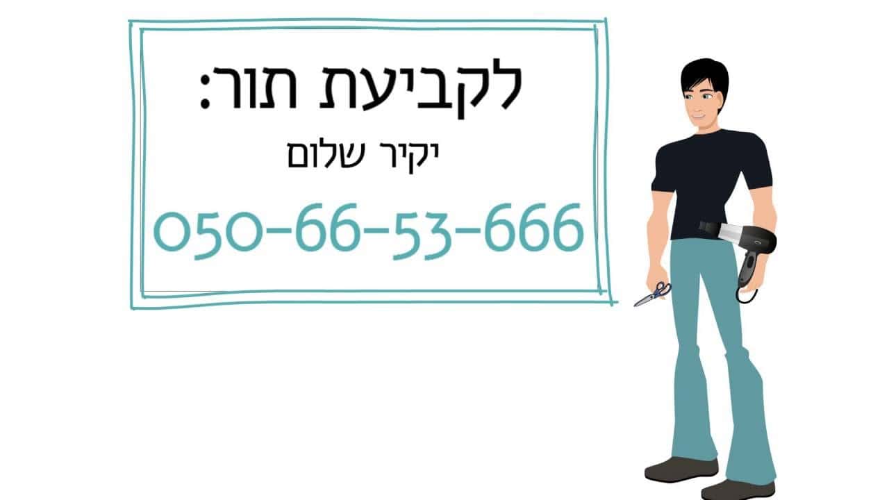 איך סרטון אנימציה לעסק הפך את יקיר שלום למעצב השיער המבוקש ביותר