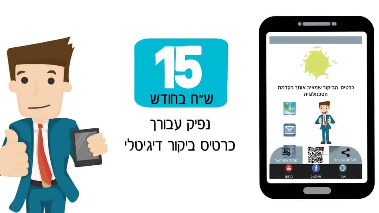 אנימציה עסקית שעובדת הסיפור של וובאר - מכרטיסי ביקור ישנים להצלחה דיגיטלית