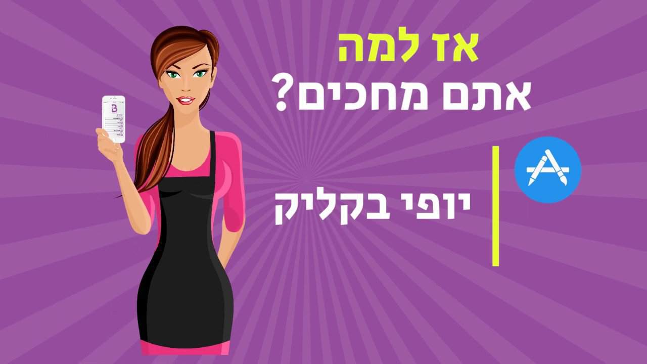 הפקת סרטון אנימציה ליופי בקליק איך סרטון אנימציה לעסק הפך אפליקציה לתורים למותג מוביל בתחום היופי