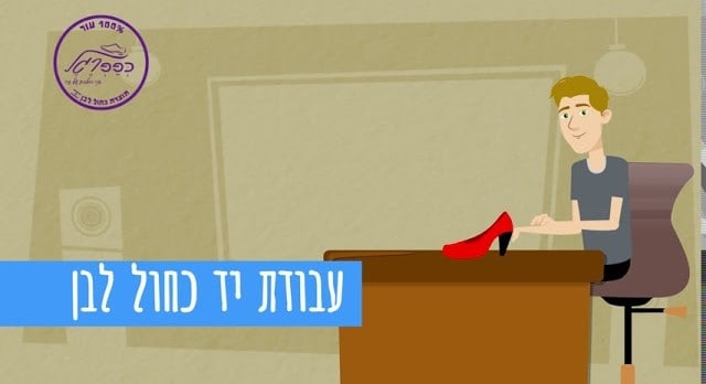 הפקת סרטון אנימציה לכפכף רגל כיצד הפכנו נעלי נוחות לסיפור