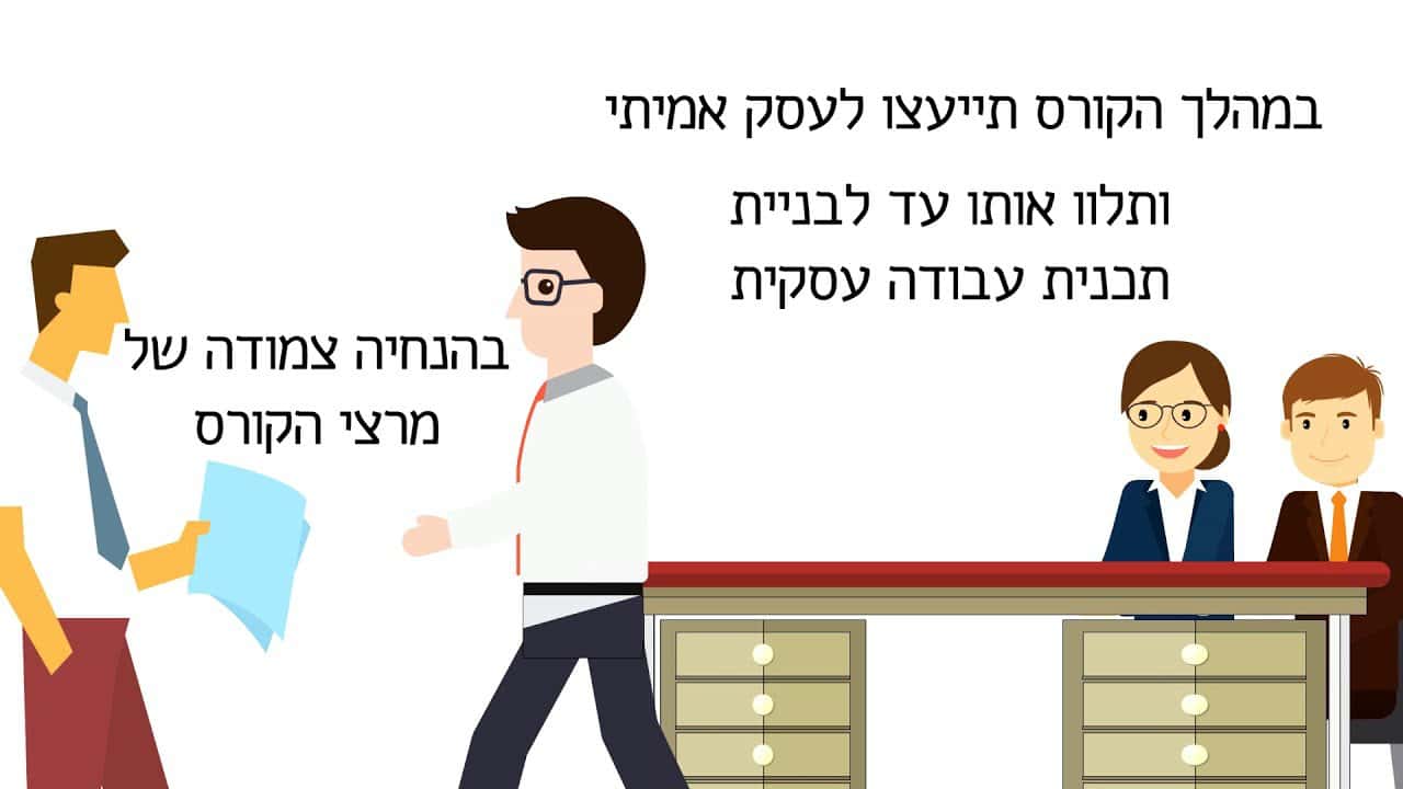הפקת סרטון אנימציה למכון רדליך המקרה שהכפיל המרות בקורס ייעוץ עסקי
