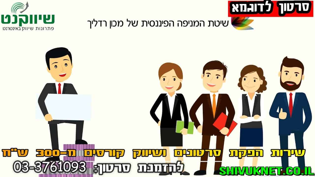 הפקת סרטון אנימציה למכון רדליך המקרה