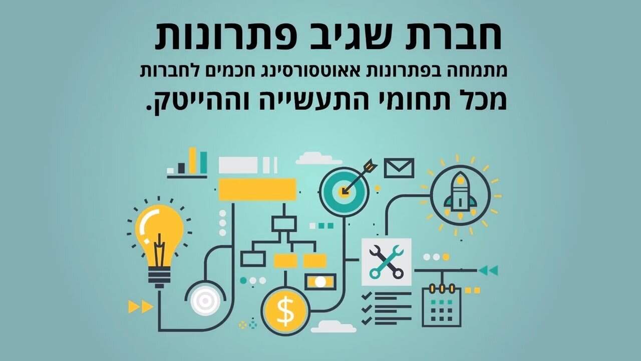 הפקת סרטון אנימציה לשגיב פתרונות המקרה שהפך שירותי אאוטסורסינג מורכבים לסיפור פשוט ומשכנע