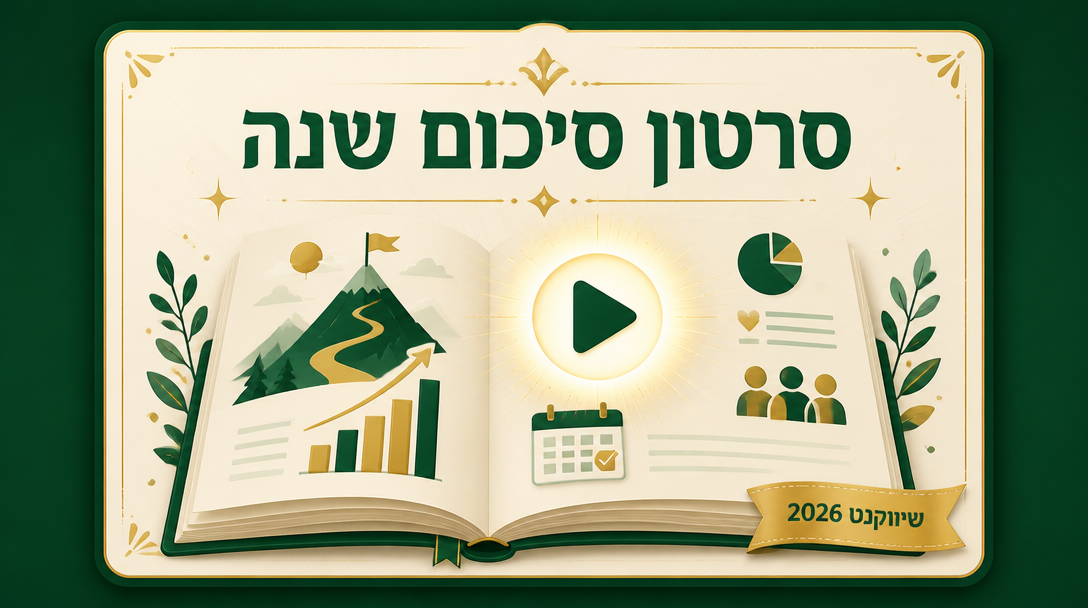 סרטון סיכום שנה