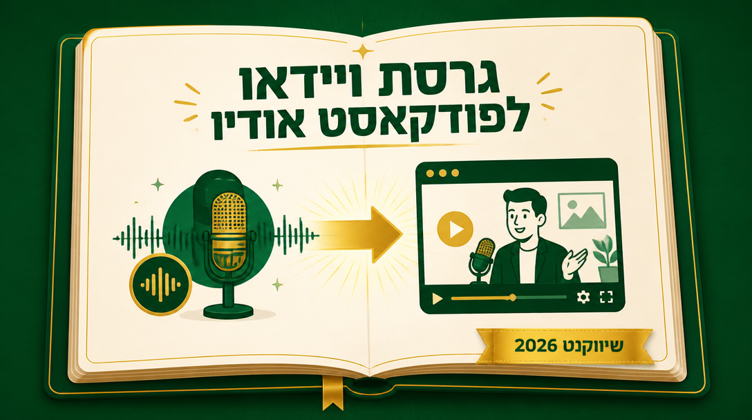 גרסת וידאו לפודקאסט אודיו