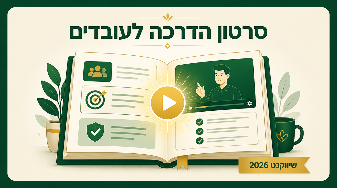 סרטון הדרכה לעובדים