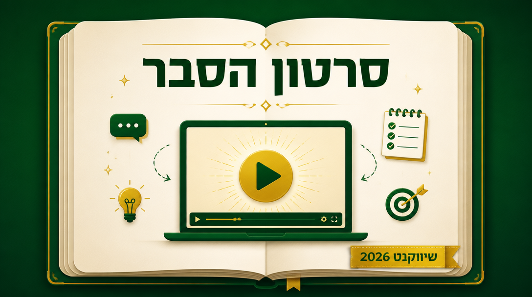 סרטון הסבר