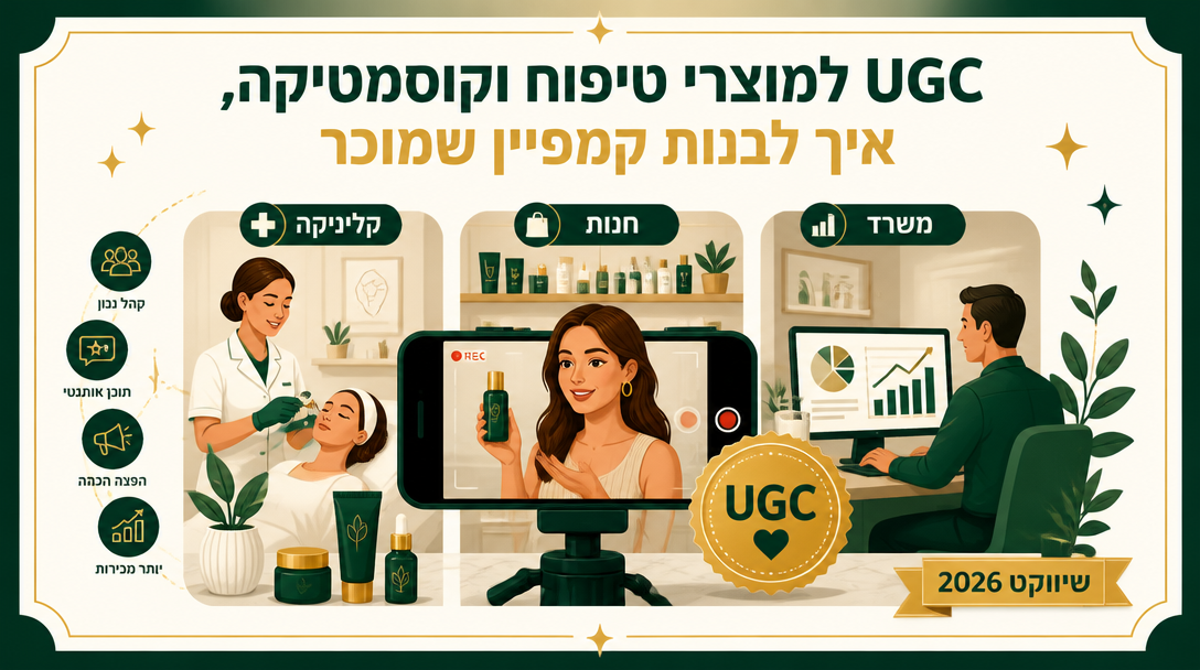 UGC למוצרי טיפוח וקוסמטיקה, איך לבנות קמפיין שמוכר
