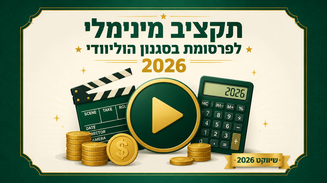 תקציב מינימלי לפרסומת בסגנון הוליוודי 2026
