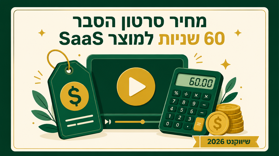 מחיר סרטון הסבר 60 שניות למוצר SaaS