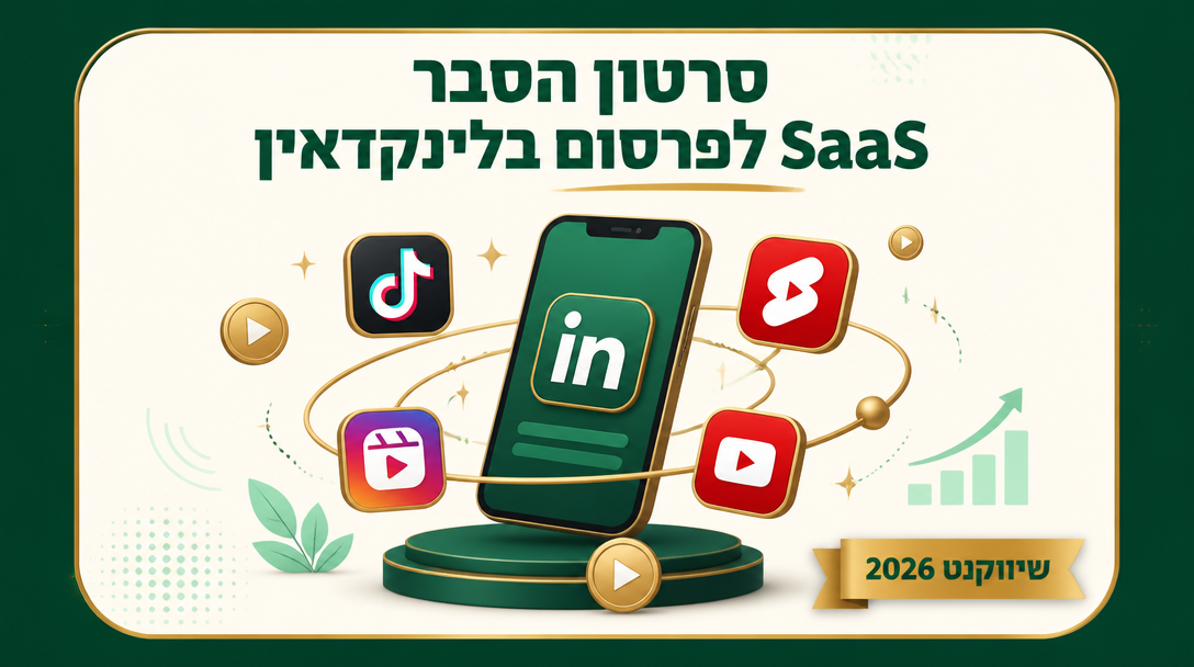 סרטון הסבר SaaS לפרסום בלינקדאין
