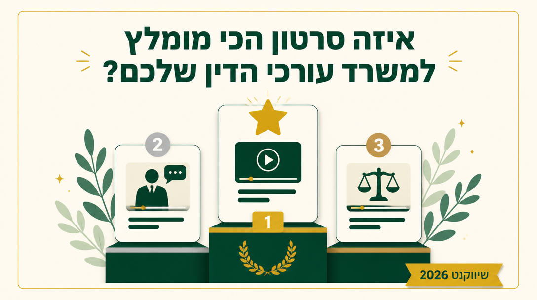 איזה סרטון הכי מומלץ למשרד עורכי הדין שלכם? - שיווקנט