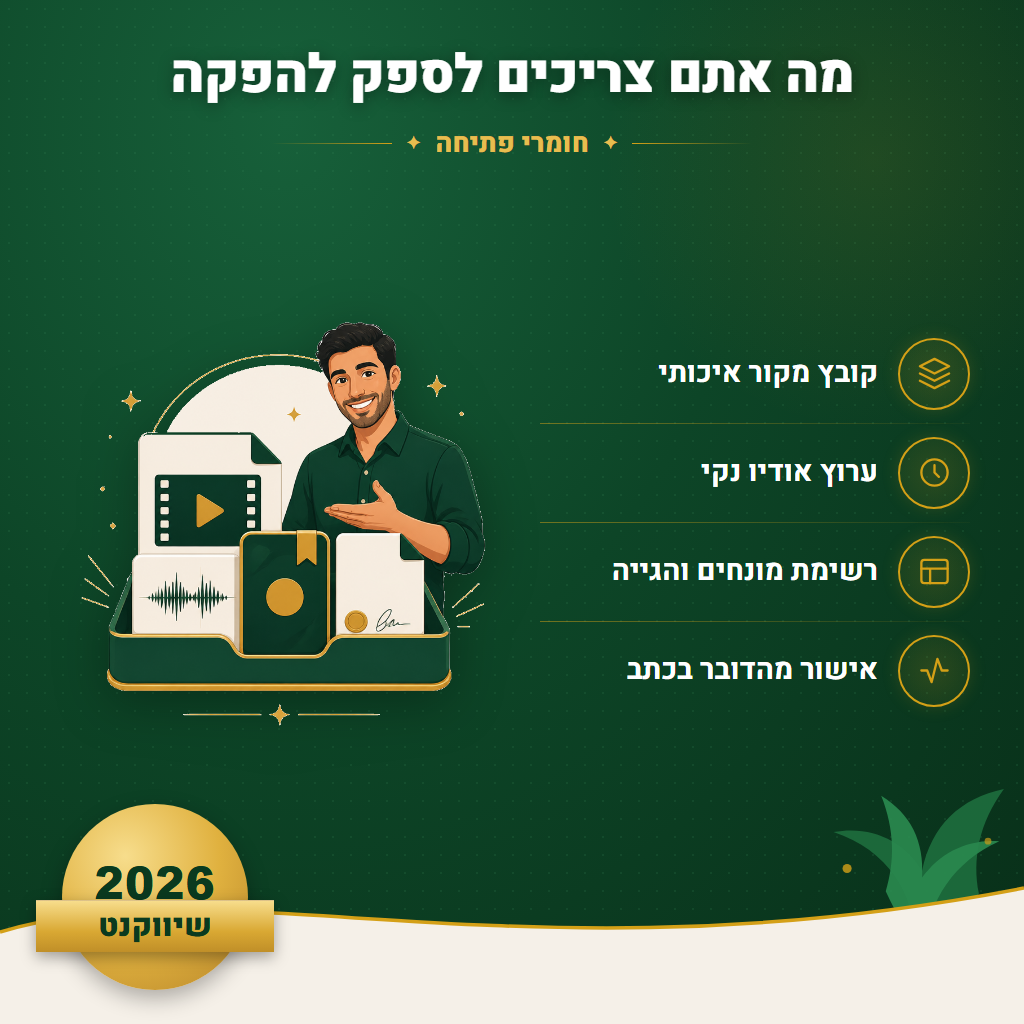 מה אתם צריכים לספק להפקה - חומרי פתיחה | שיווקנט