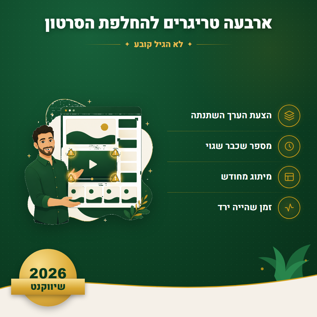 ארבעה טריגרים להחלפת הסרטון - לא הגיל קובע | שיווקנט