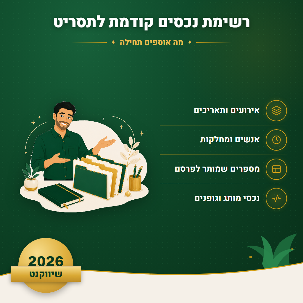 רשימת נכסים קודמת לתסריט - מה אוספים תחילה | שיווקנט