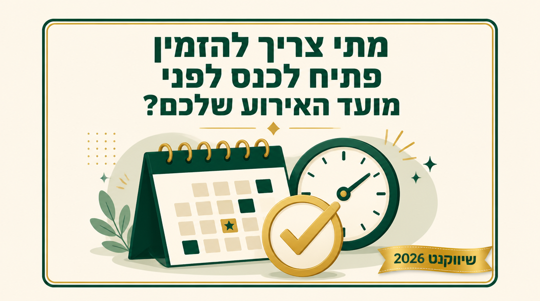 מתי צריך להזמין פתיח לכנס לפני מועד האירוע שלכם? - שיווקנט