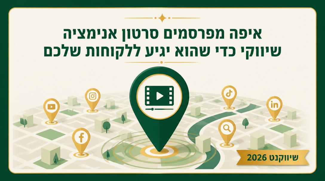 איפה מפרסמים סרטון אנימציה שיווקי כדי שהוא יגיע ללקוחות שלכם? - שיווקנט