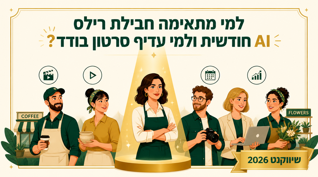 למי מתאימה חבילת רילס AI חודשית ולמי עדיף סרטון בודד? - שיווקנט