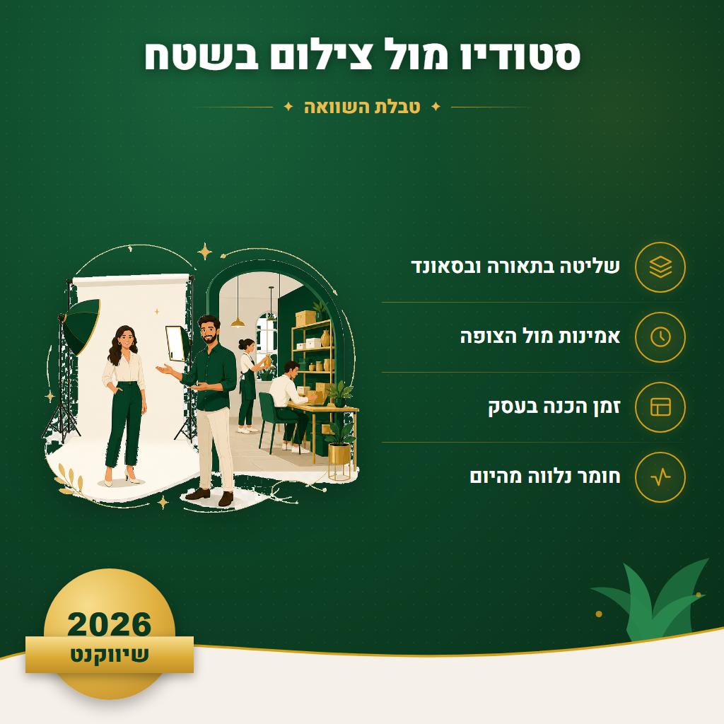 סטודיו מול צילום בשטח - טבלת השוואה | שיווקנט