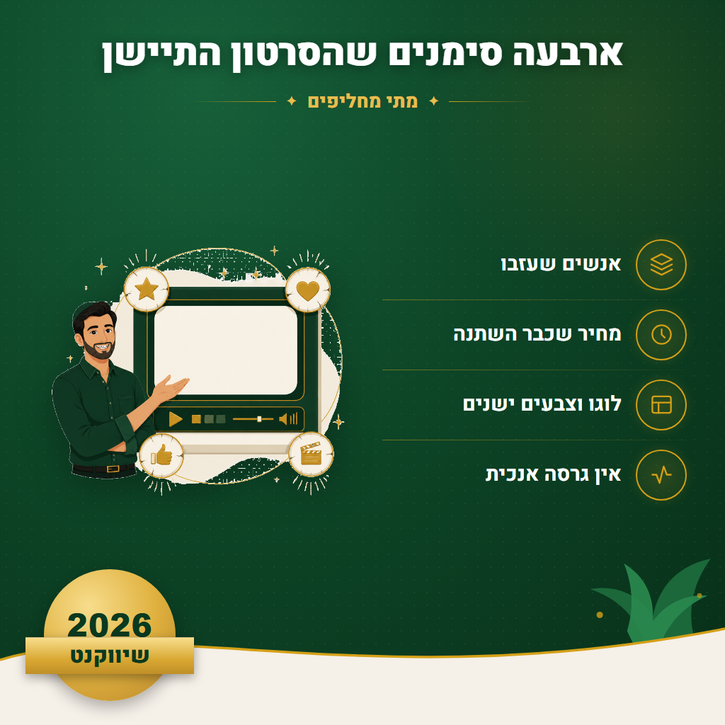 ארבעה סימנים שהסרטון התיישן - מתי מחליפים | שיווקנט