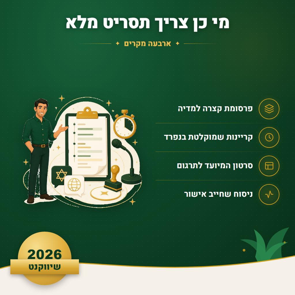 מי כן צריך תסריט מלא - ארבעה מקרים | שיווקנט