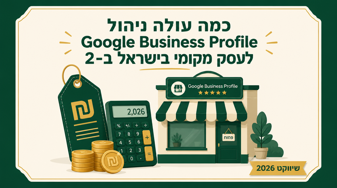 כמה עולה ניהול Google Business Profile לעסק מקומי בישראל ב-2026? - שיווקנט