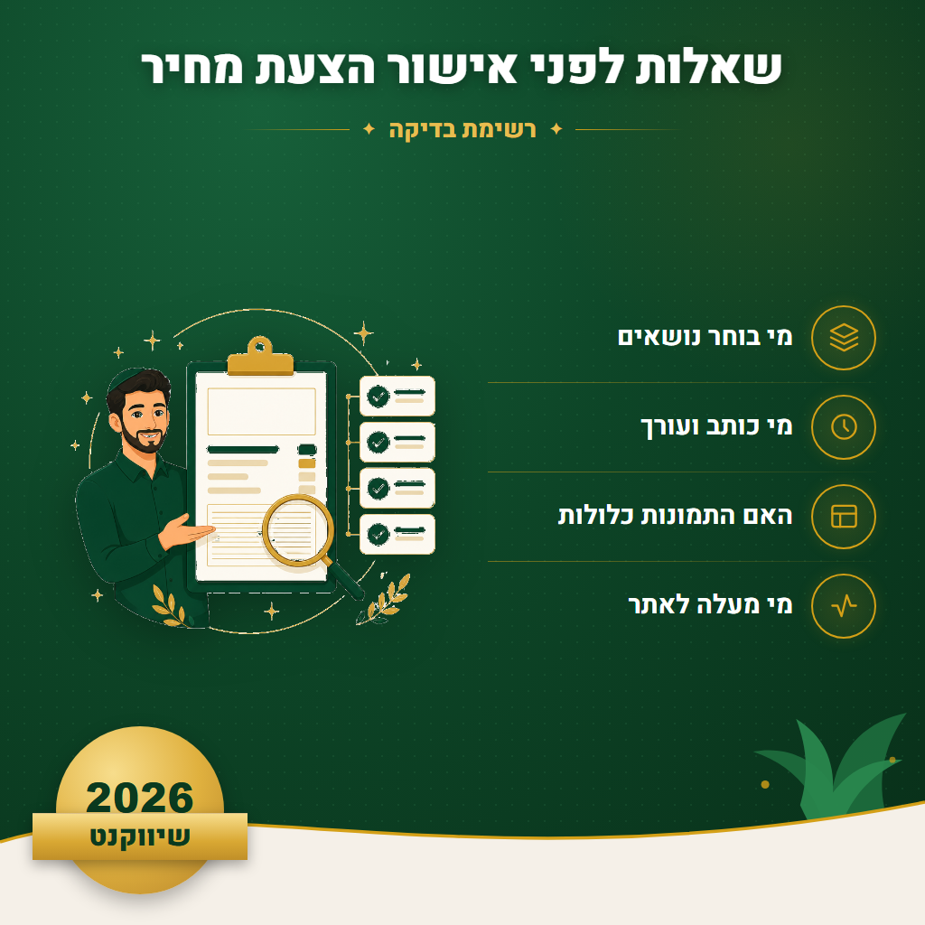 שאלות לפני אישור הצעת מחיר - רשימת בדיקה | שיווקנט