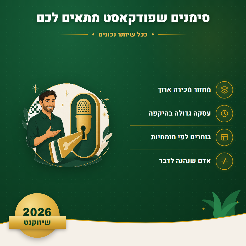 סימנים שפודקאסט מתאים לכם - ככל שיותר נכונים | שיווקנט
