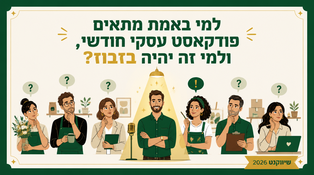 למי באמת מתאים פודקאסט עסקי חודשי, ולמי זה יהיה בזבוז? - שיווקנט