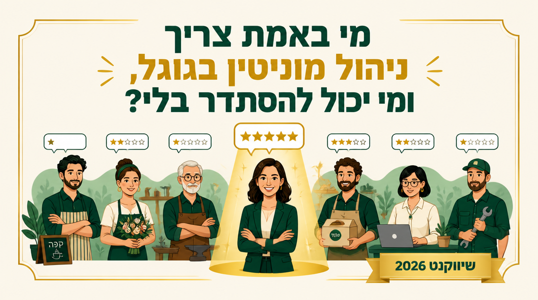מי באמת צריך ניהול מוניטין בגוגל, ומי יכול להסתדר בלי? - שיווקנט