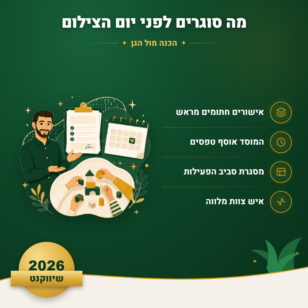 מה סוגרים לפני יום הצילום - הכנה מול הגן | שיווקנט