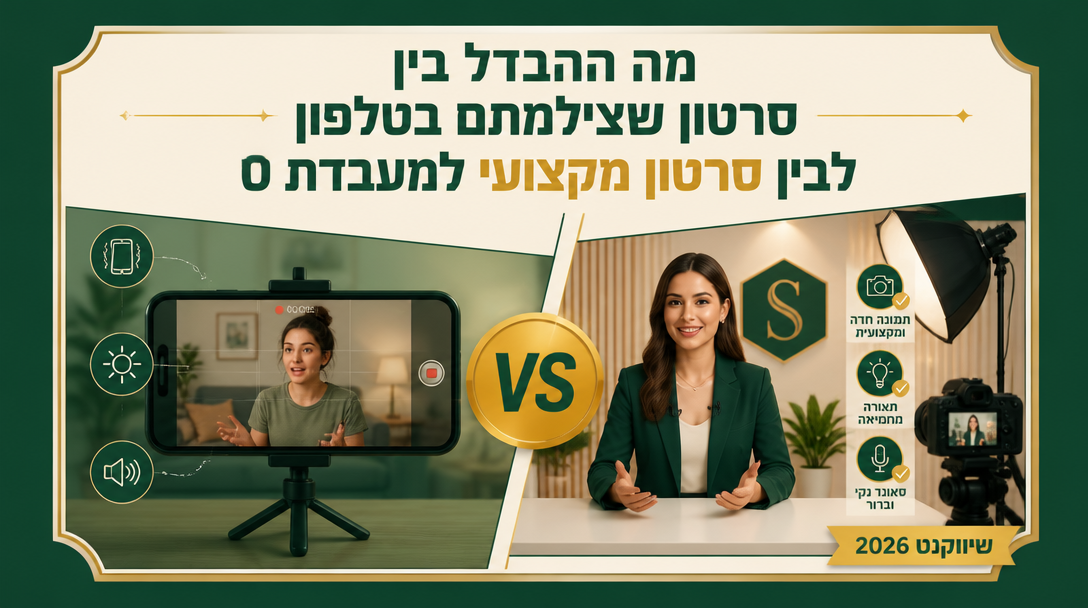 מה ההבדל בין סרטון שצילמתם בטלפון לבין סרטון מקצועי למעבדת סלולר? - שיווקנט