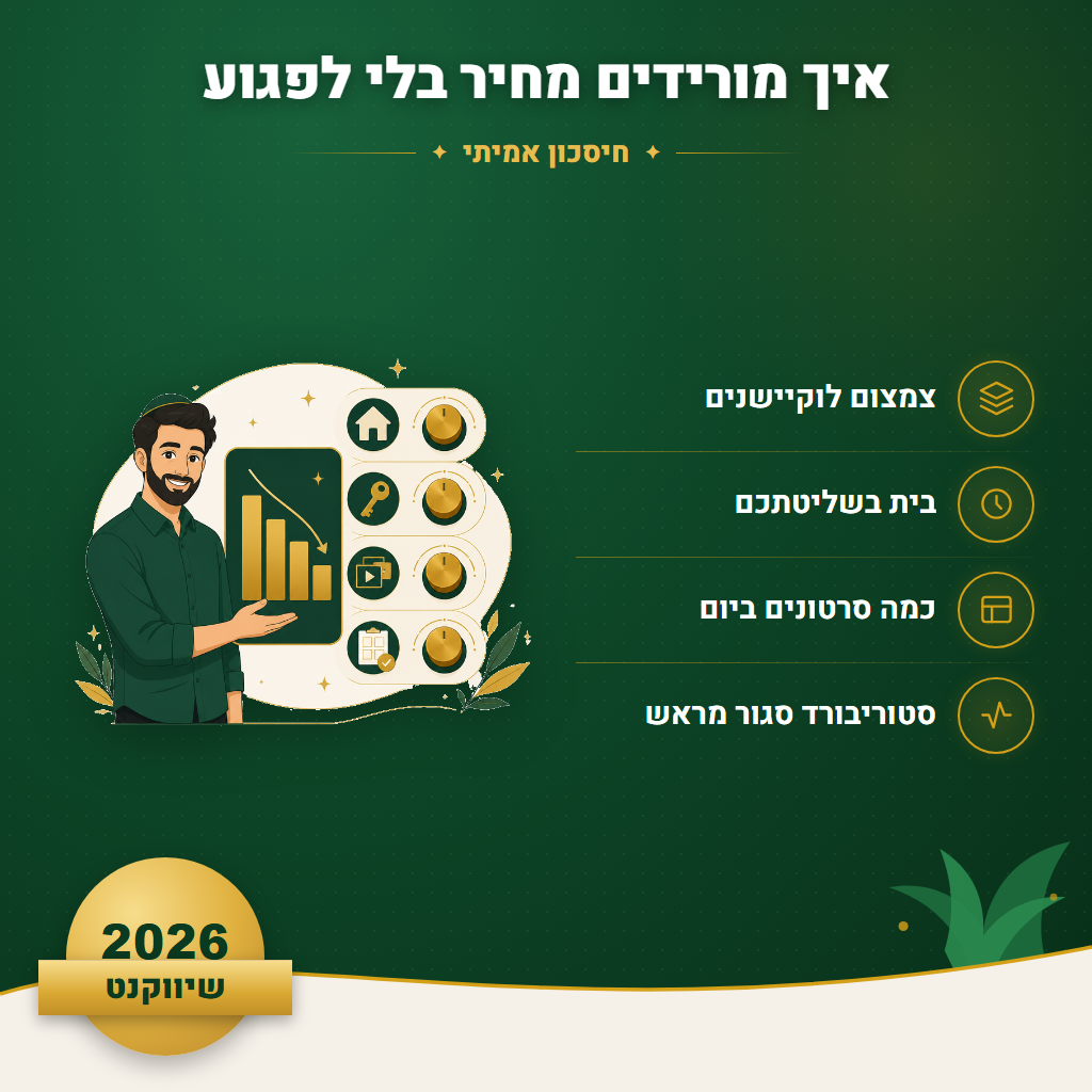 איך מורידים מחיר בלי לפגוע - חיסכון אמיתי | שיווקנט