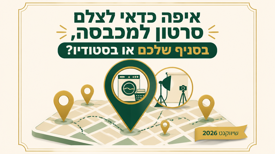 איפה כדאי לצלם סרטון למכבסה, בסניף שלכם או בסטודיו? - שיווקנט