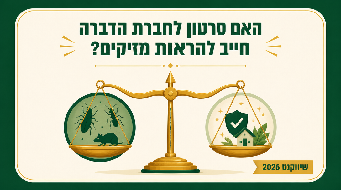 האם סרטון לחברת הדברה חייב להראות מזיקים? - שיווקנט