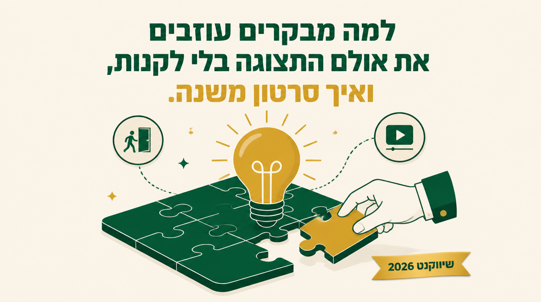 למה מבקרים עוזבים את אולם התצוגה בלי לקנות, ואיך סרטון משנה את זה? - שיווקנט
