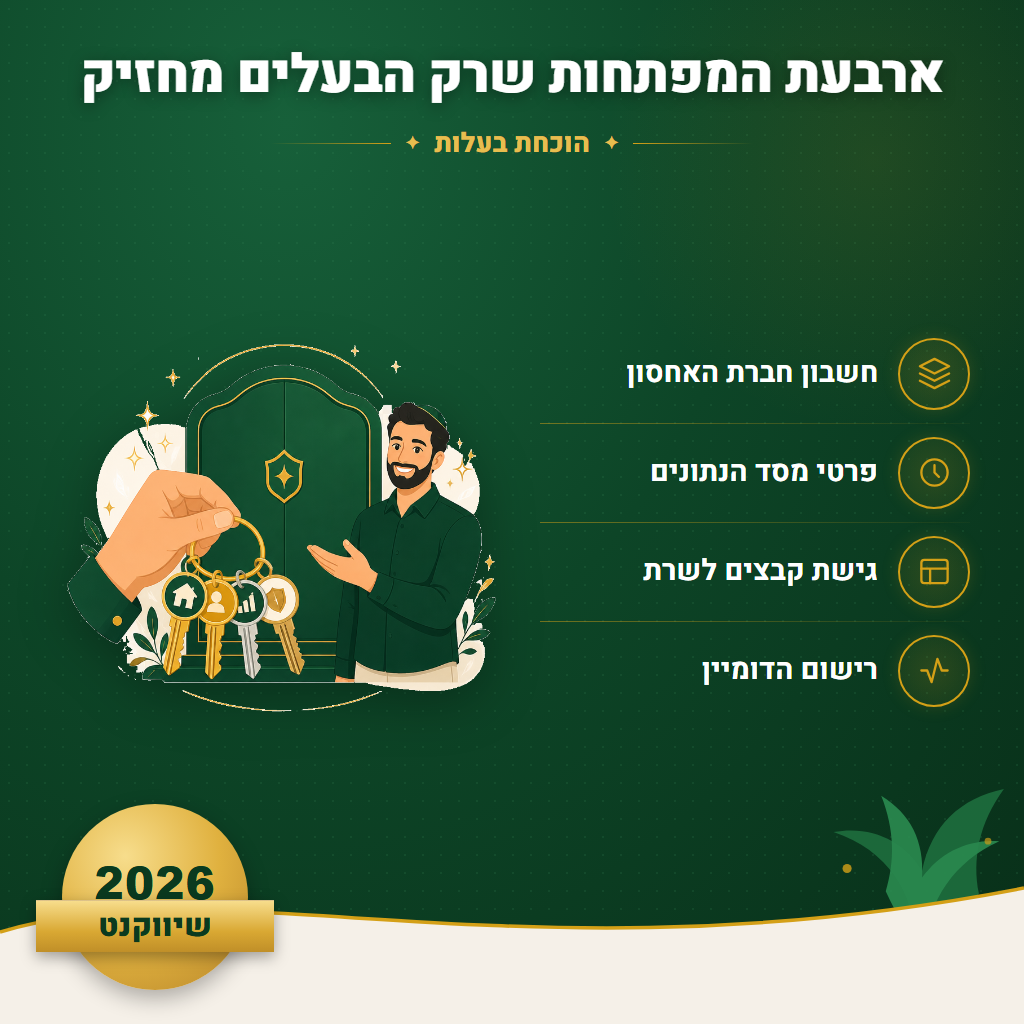 ארבעת המפתחות שרק הבעלים מחזיק - הוכחת בעלות | שיווקנט