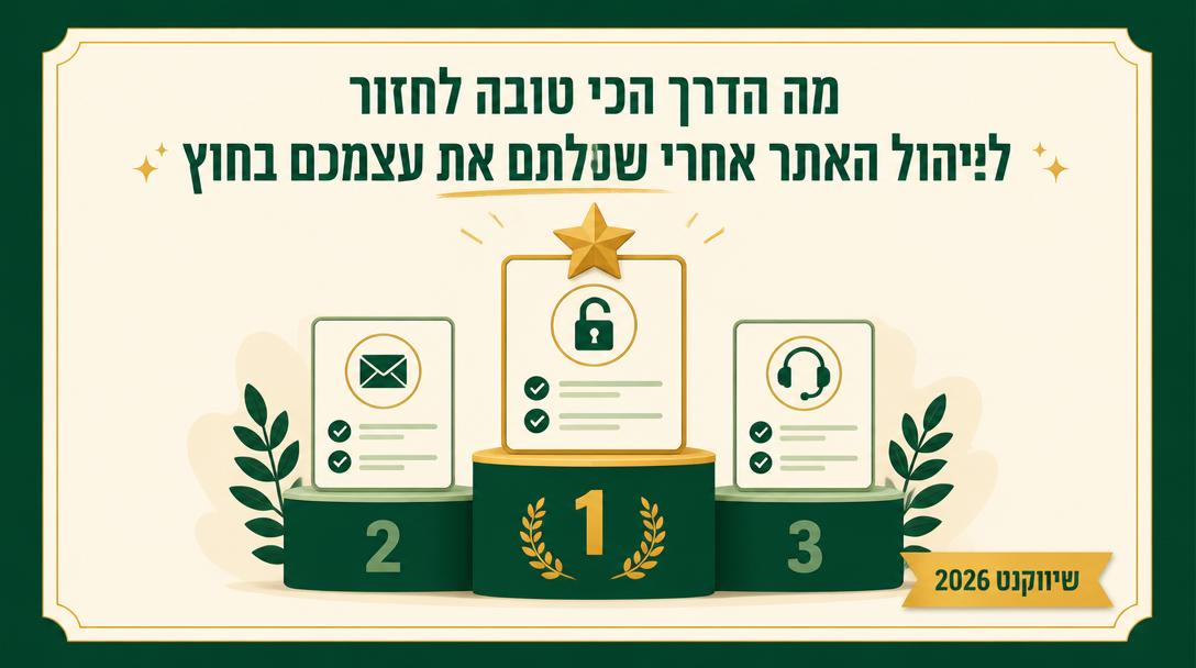 מה הדרך הכי טובה לחזור לניהול האתר אחרי שנעלתם את עצמכם בחוץ? - שיווקנט