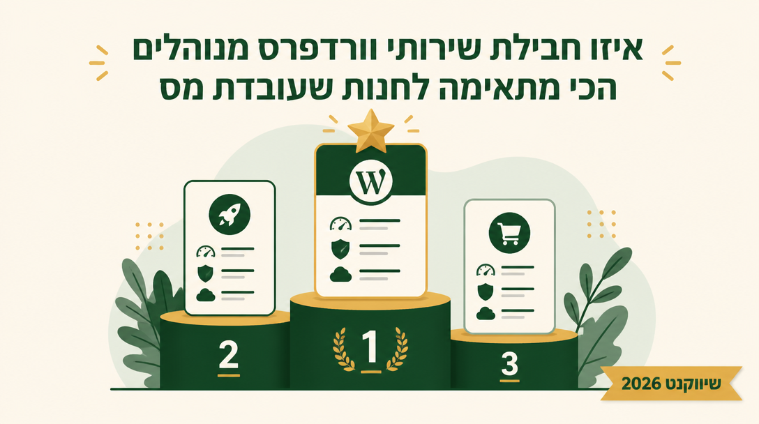 איזו חבילת שירותי וורדפרס מנוהלים הכי מתאימה לחנות שעובדת מסביב לשעון? - שיווקנט