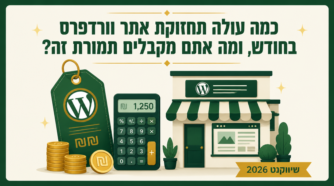 כמה עולה תחזוקת אתר וורדפרס בחודש, ומה אתם מקבלים תמורת זה? - שיווקנט