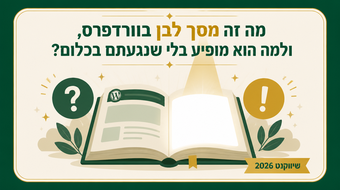 מה זה מסך לבן בוורדפרס, ולמה הוא מופיע בלי שנגעתם בכלום? - שיווקנט
