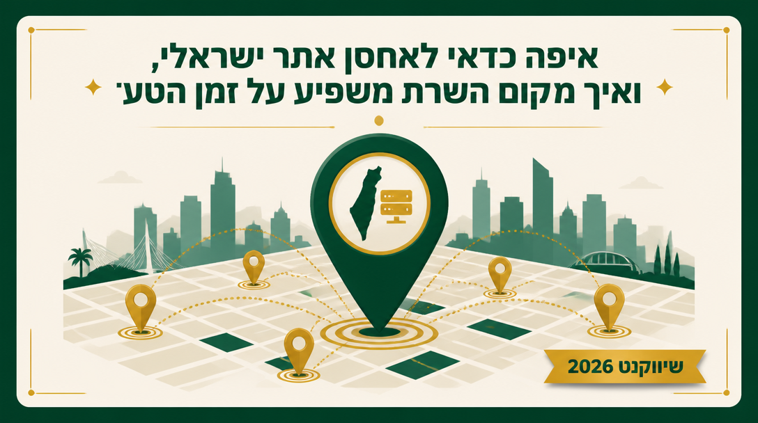 איפה כדאי לאחסן אתר ישראלי, ואיך מיקום השרת משפיע על זמן הטעינה? - שיווקנט