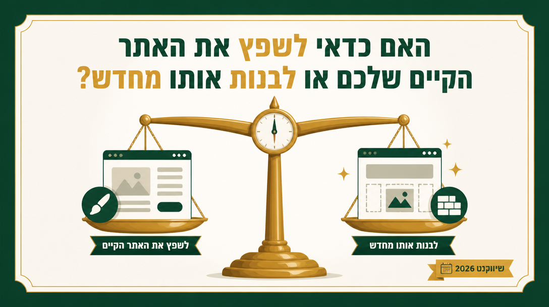 האם כדאי לשפץ את האתר הקיים שלכם או לבנות אותו מחדש? - שיווקנט