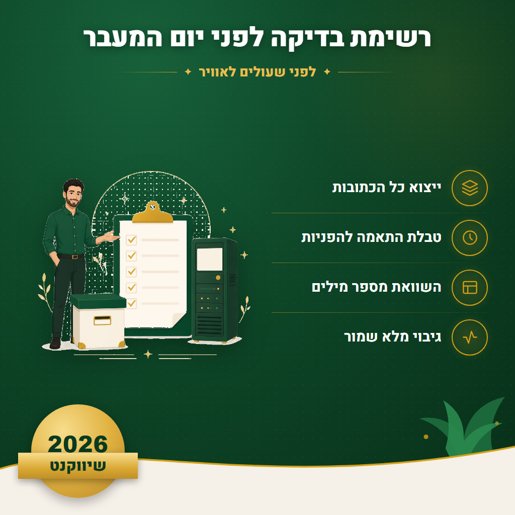רשימת בדיקה לפני יום המעבר - לפני שעולים לאוויר | שיווקנט