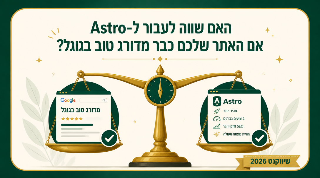 האם שווה לעבור ל-Astro אם האתר שלכם כבר מדורג טוב בגוגל? - שיווקנט