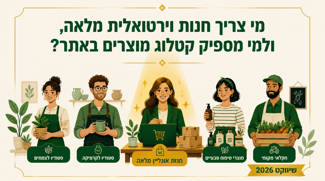 מי צריך חנות וירטואלית מלאה, ולמי מספיק קטלוג מוצרים באתר? - שיווקנט